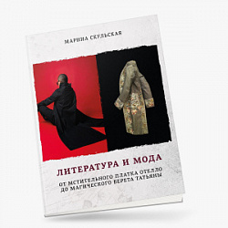Марина Скульская. «Литература и мода. От мстительного платка Отелло до магического берета Татьяны».